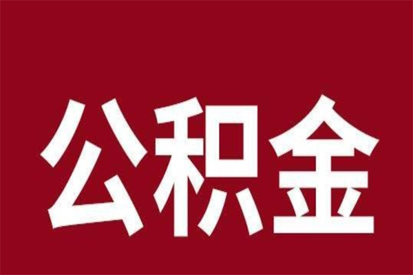 无棣怎样取个人公积金（怎么提取市公积金）