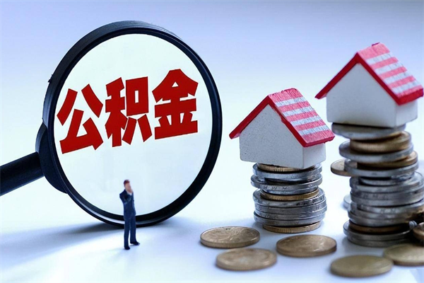 无棣离职后可以提住房公积金吗（离职以后可以提取住房公积金吗）