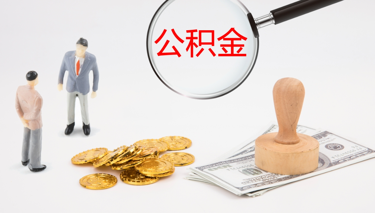 无棣地区公积金如何提（本地住房公积金提取）