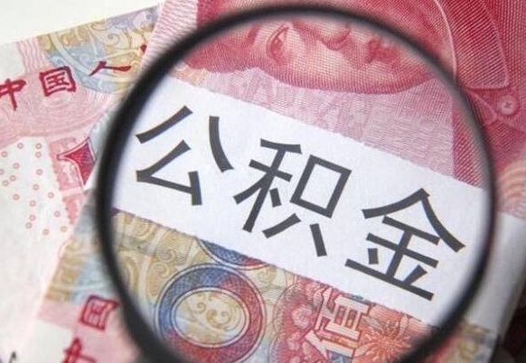 无棣离职了要不要把公积金取出来（离职了公积金要提取出来吗）