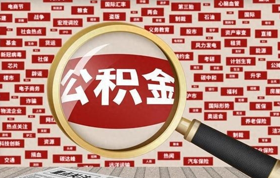 无棣被辞退住房公积金如何领取（被辞退后公积金怎么全额提取）