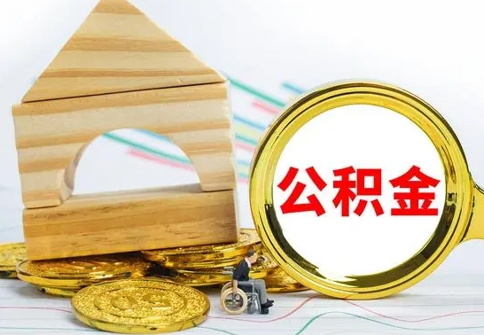 无棣不买房急用钱如何提公积金（不买房怎么提取住房公积金的钱）