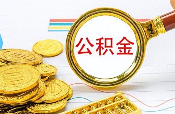 无棣离职后可以取出公积金吗（离职了可以把住房公积金取出来吗）