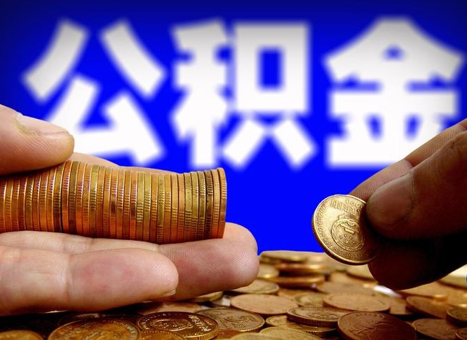 无棣代取公积金（代取公积金可靠吗）